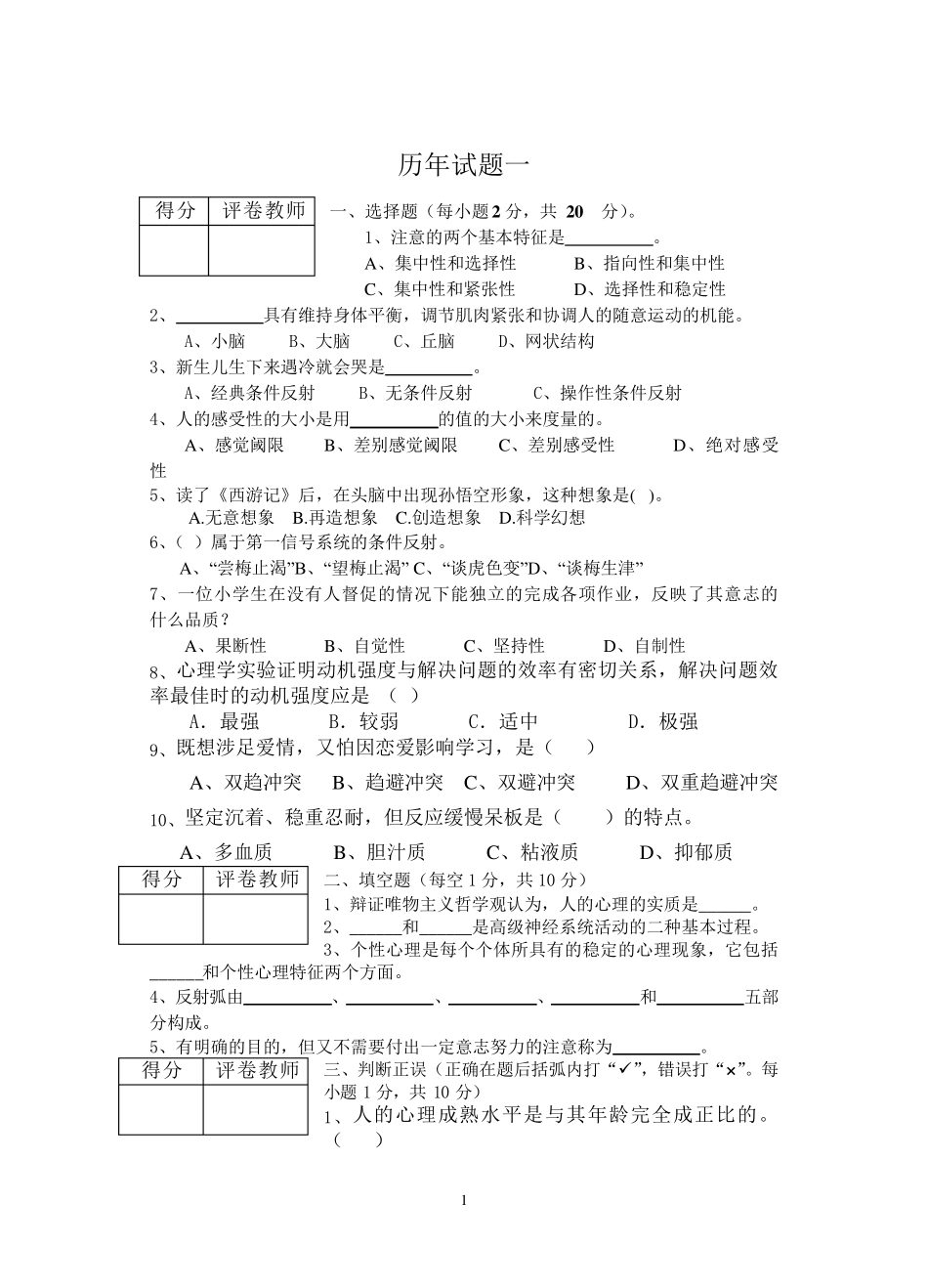 历年心理学试题及答案_第1页