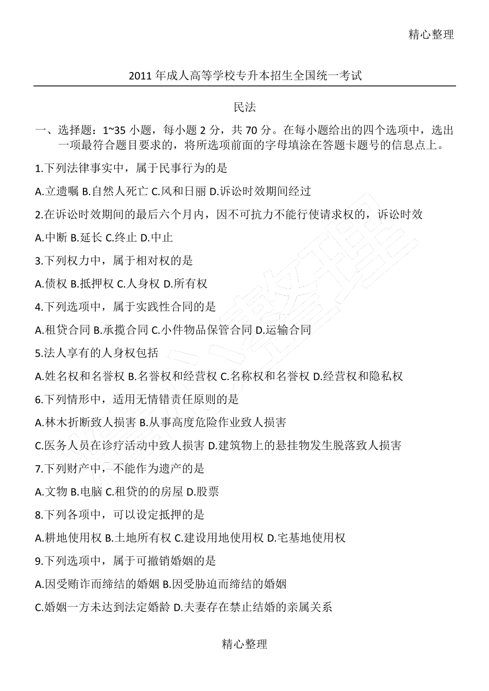 历年成人高考《民法》真题及答案_第1页