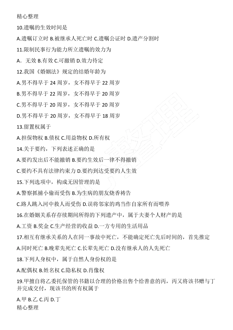 历年成人高考《民法》真题及答案_第2页