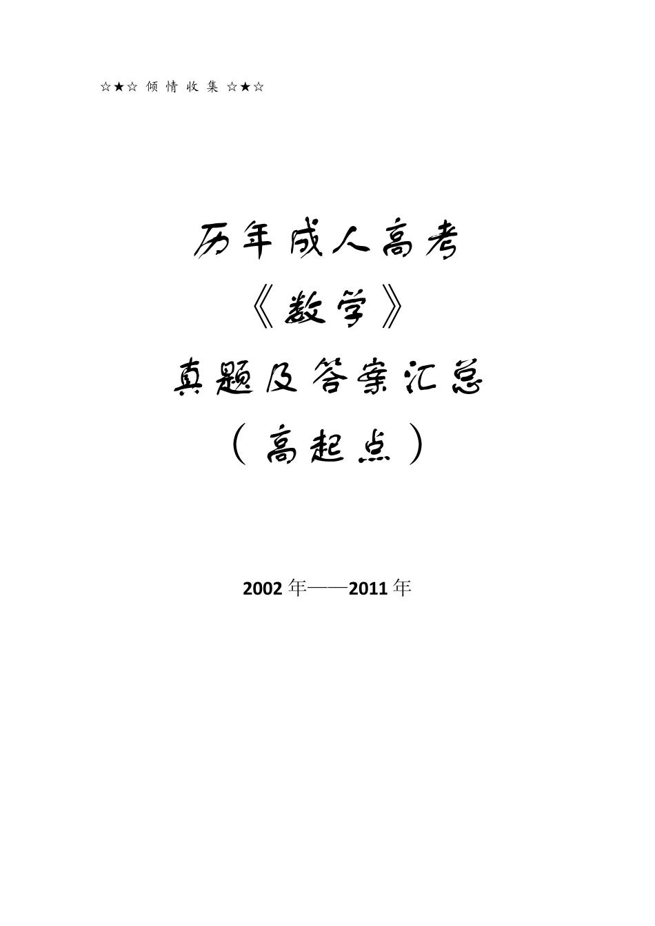 历年成人高考《数学》真题及答案汇总(高起点)_第1页