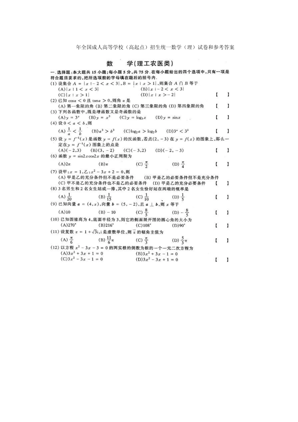 历年成人高考《数学》真题及答案汇总(高起点)_第2页