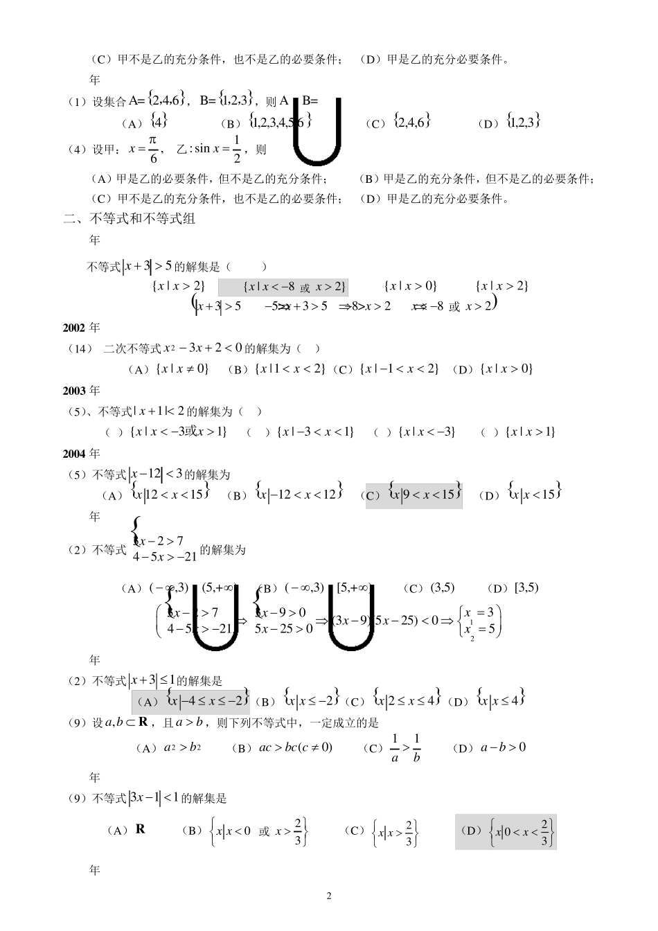 历年成人高考文史类数学试题(含答案与解答提示)_第2页