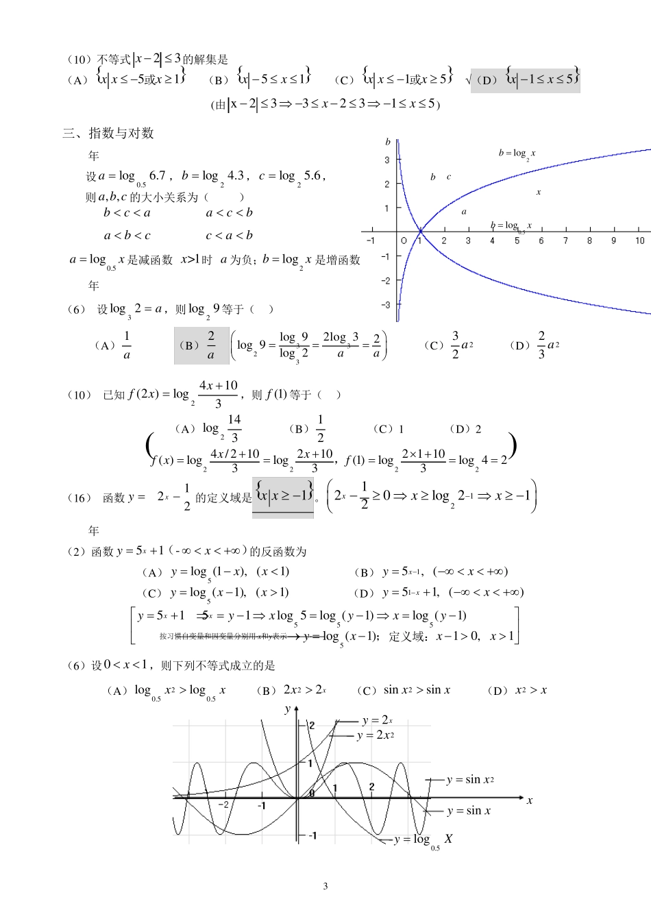 历年成人高考文史类数学试题(含答案与解答提示)_第3页