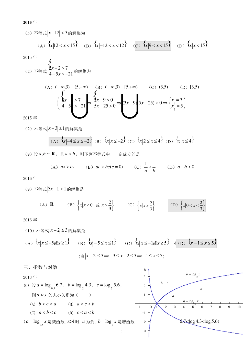 历年成考数学试题_第3页