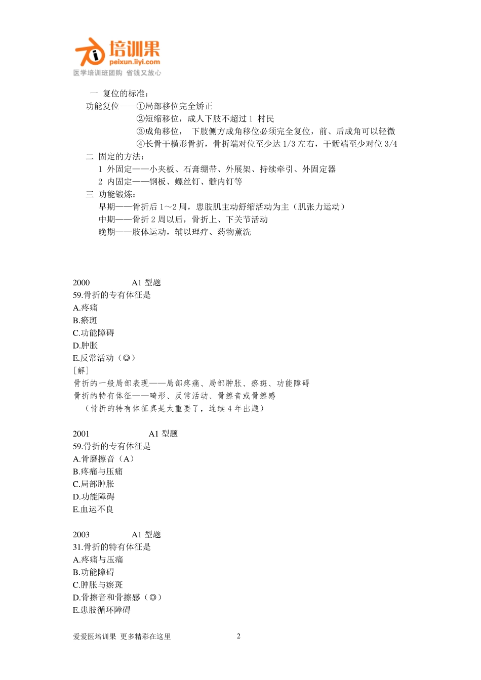 历年执业医师重复考点及真题(骨科)_第2页