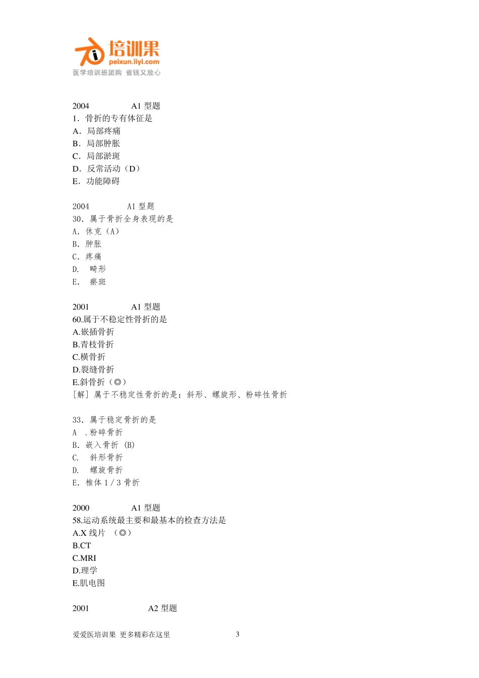 历年执业医师重复考点及真题(骨科)_第3页