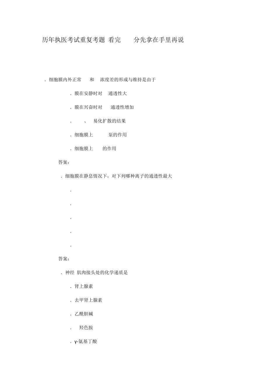 历年执医考试重复考题看完100分先拿在手里再说_第1页