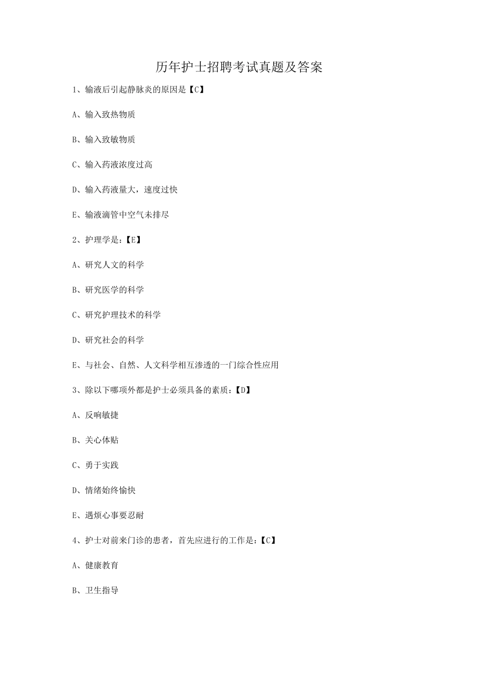 历年护士招聘考试真题附答案_第1页