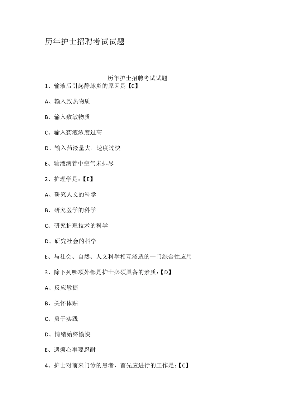 历年护士招聘考试试题_第1页