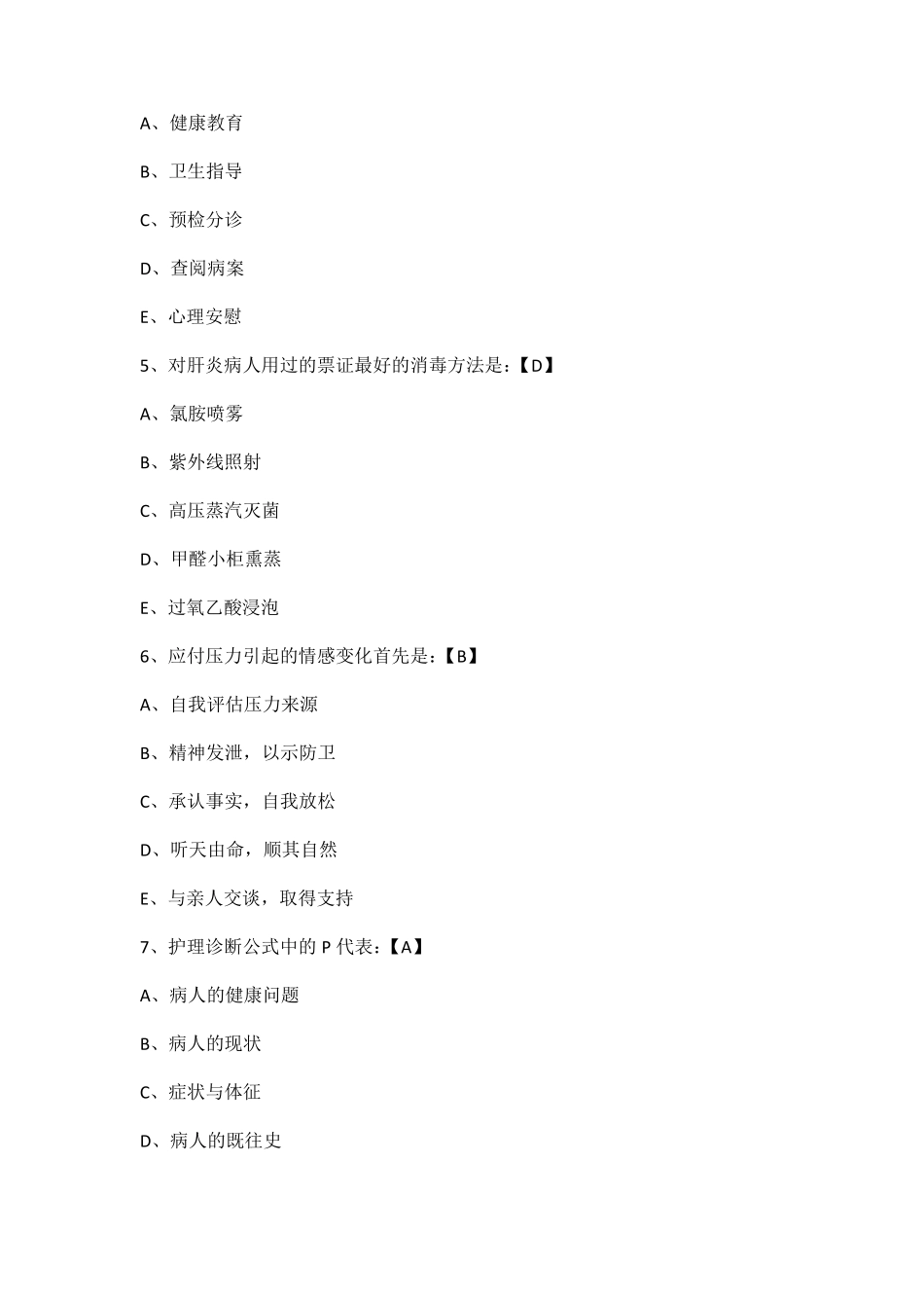 历年护士招聘考试试题_第2页