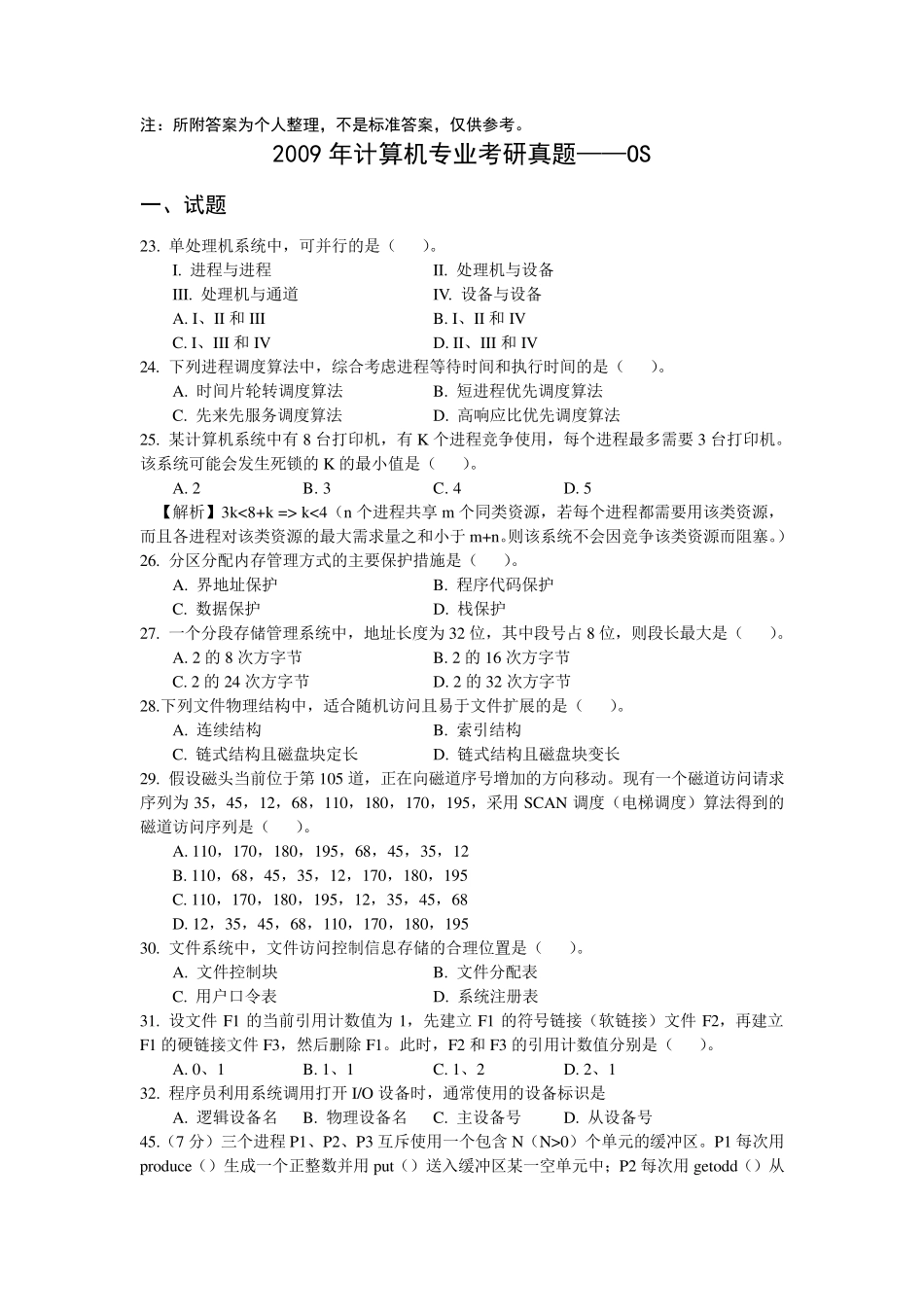 历年操作系统考研真题_第1页