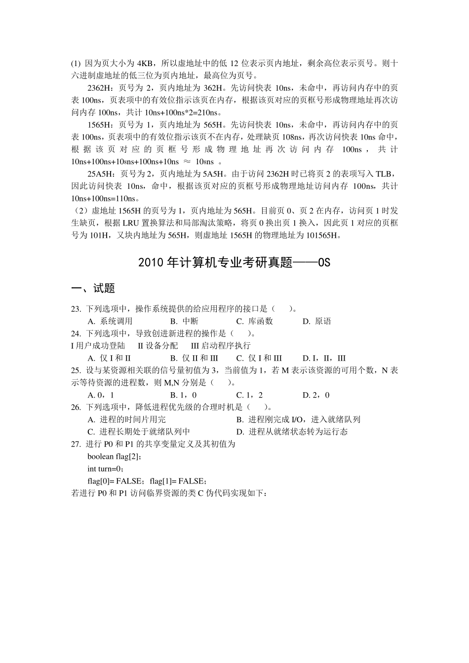 历年操作系统考研真题_第3页