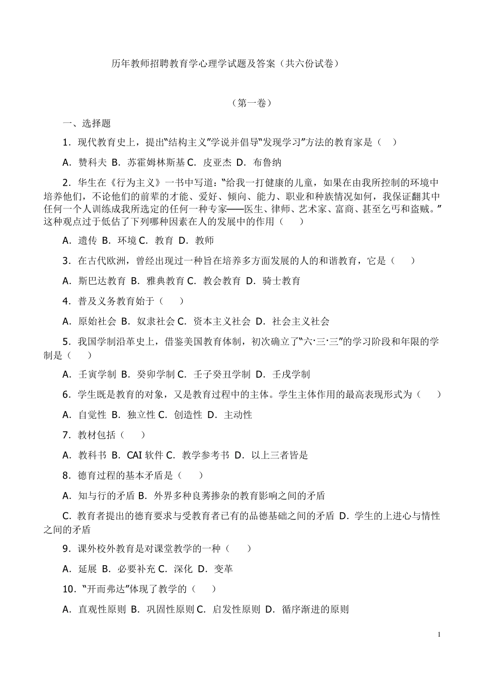 历年教师招聘教育学心理学试题及答案(共六份试卷)_第1页