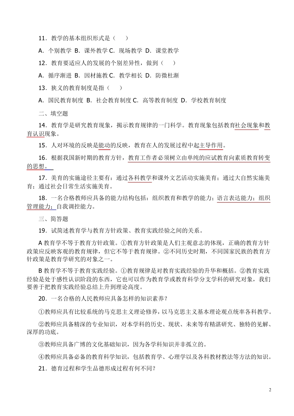 历年教师招聘教育学心理学试题及答案(共六份试卷)_第2页