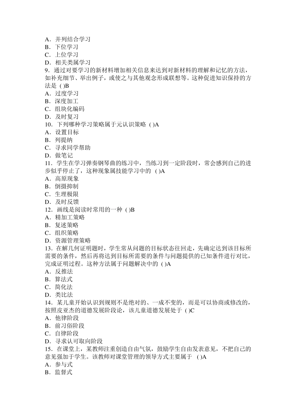 历年教师资格证考试心理学真题_第2页