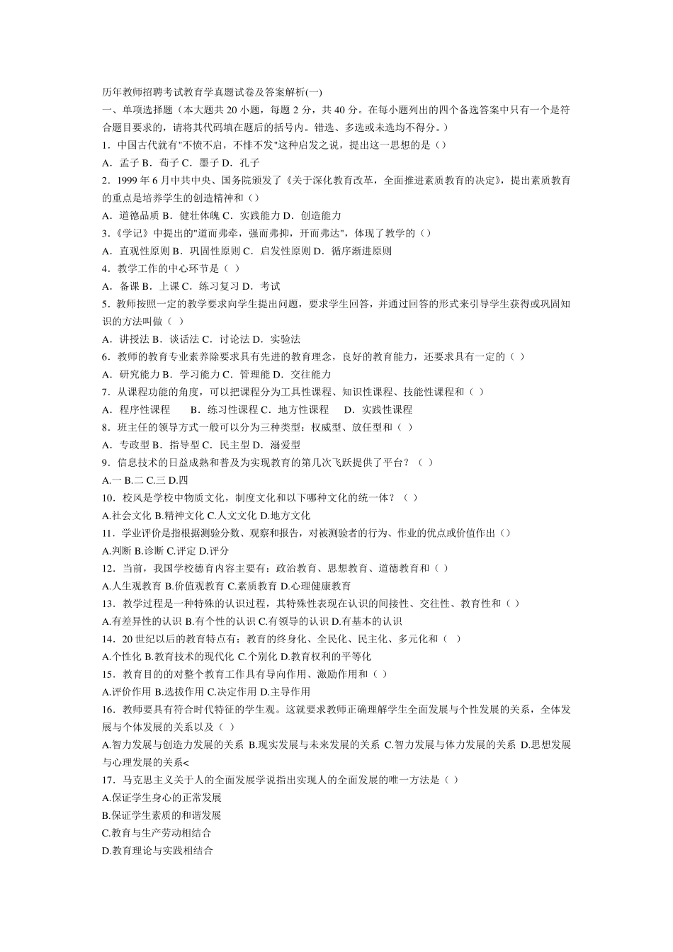 历年教师资格证考试真题_第1页