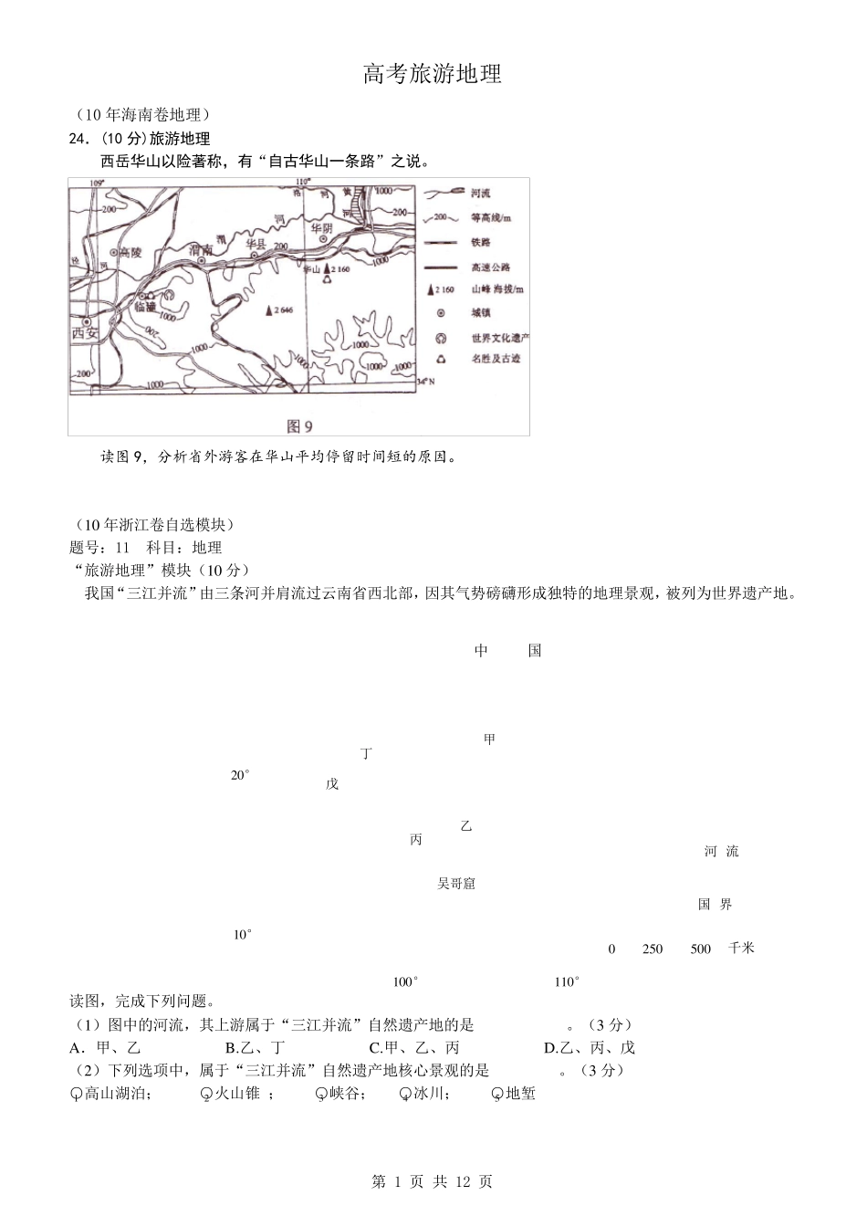 历年旅游地理高考试题_第1页