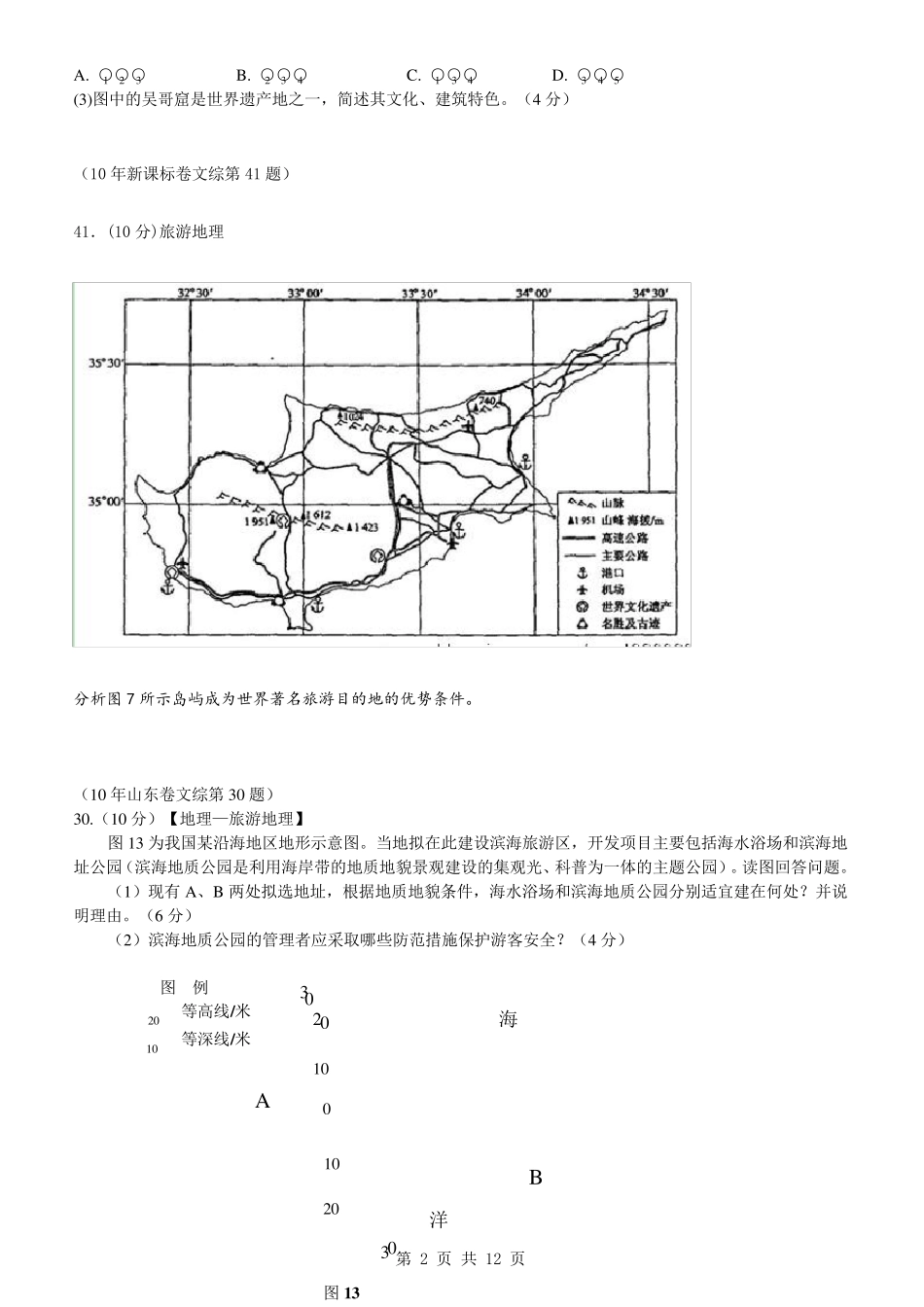 历年旅游地理高考试题_第2页