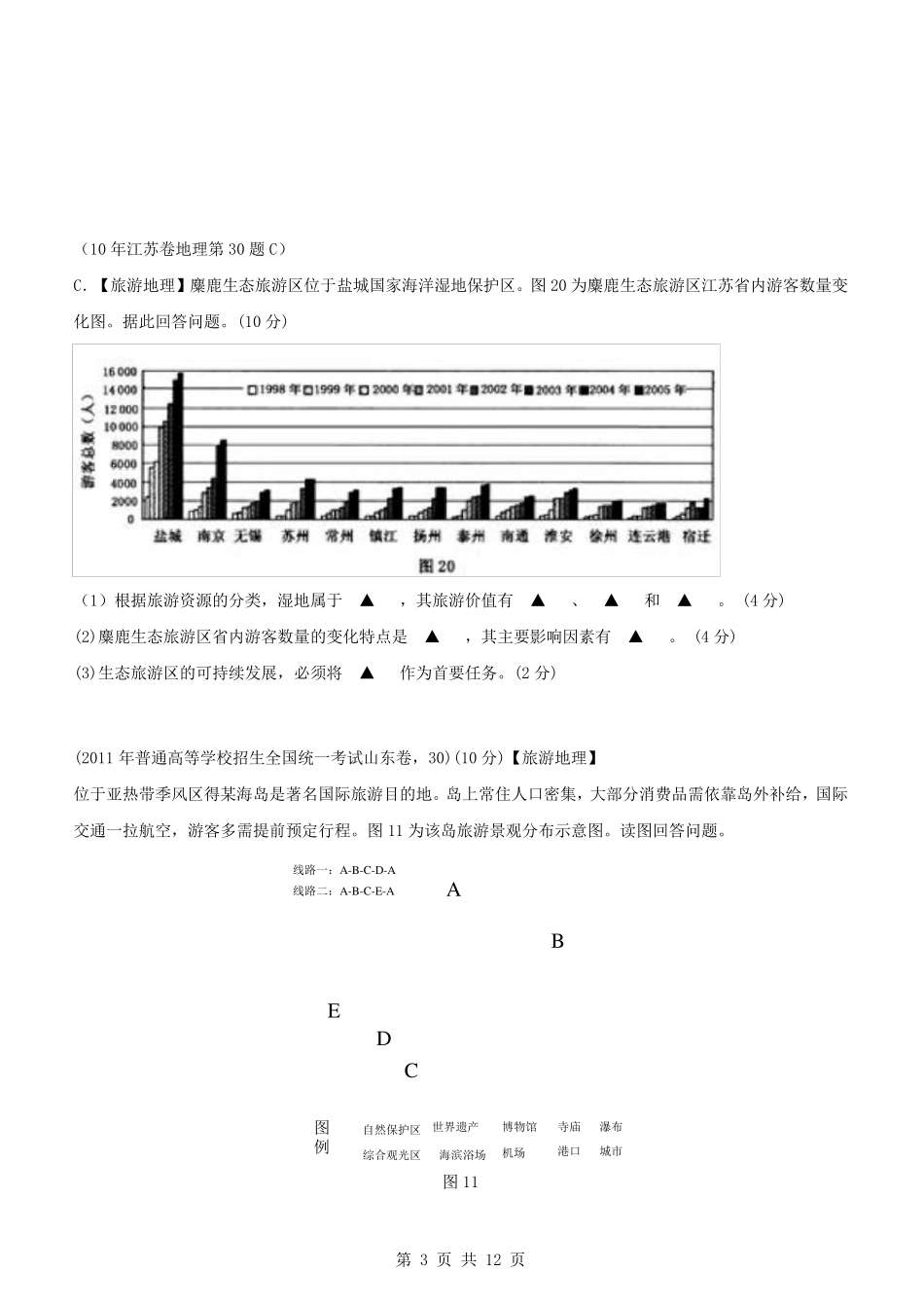 历年旅游地理高考试题_第3页
