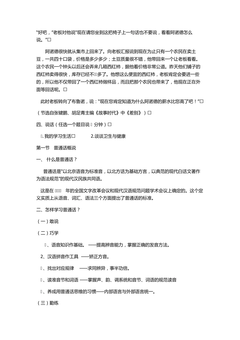 历年普通话考试试题参考_第3页