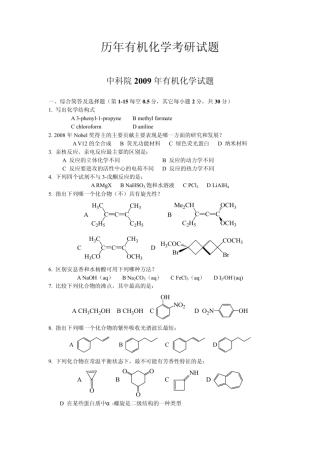 历年有机化学考研试题