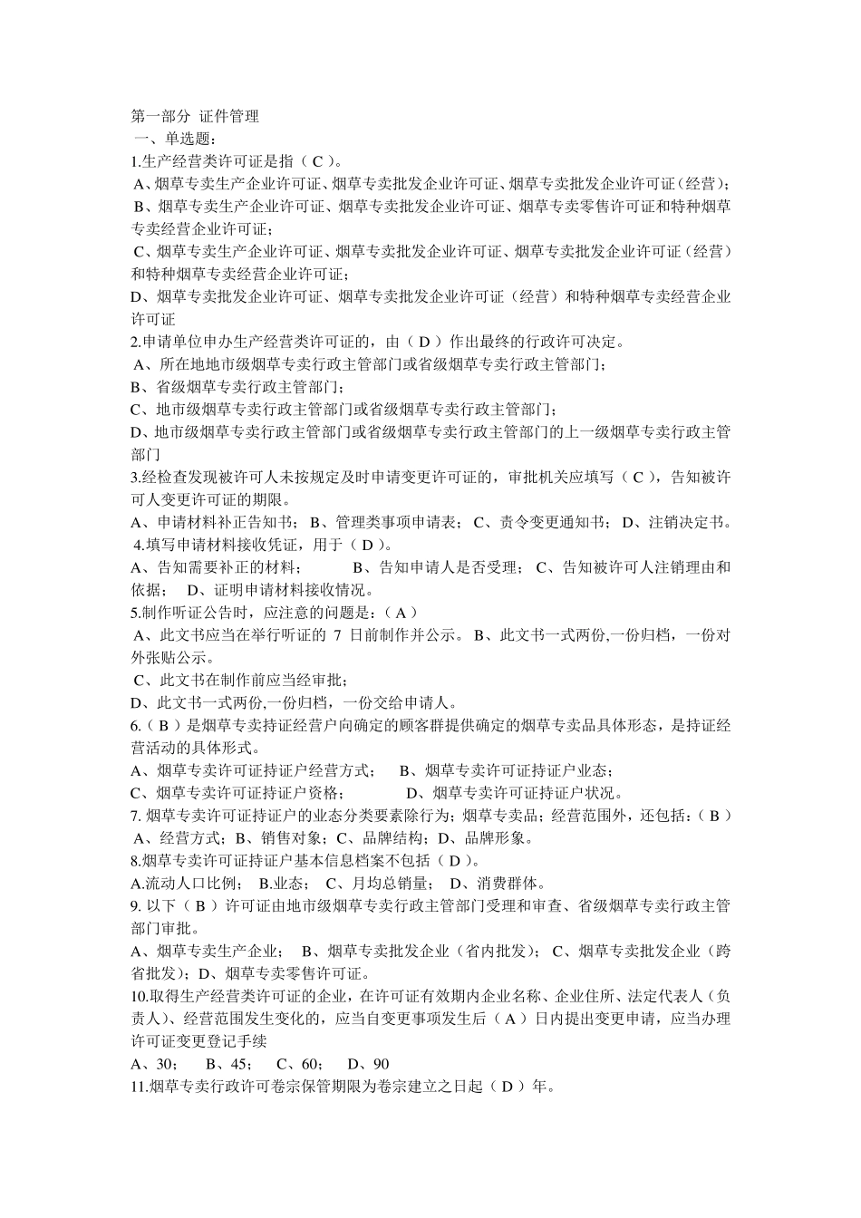 历年烟草招聘考试真题大全_第1页