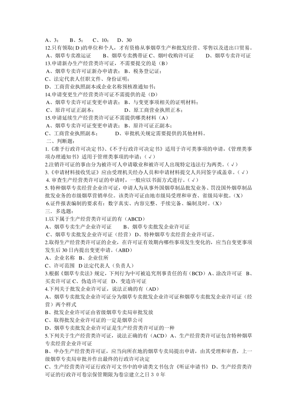 历年烟草招聘考试真题大全_第2页