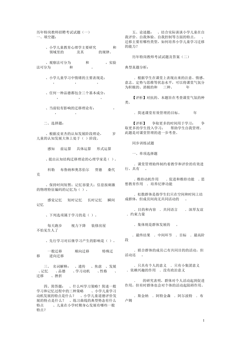 历年特岗教师招聘考试试题_第1页