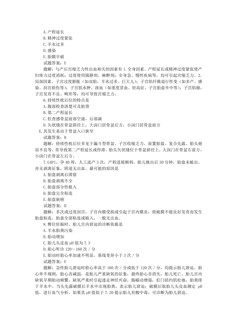 历年真题汇总：妇产科主治医师考试试题和答案真题解析_第2页