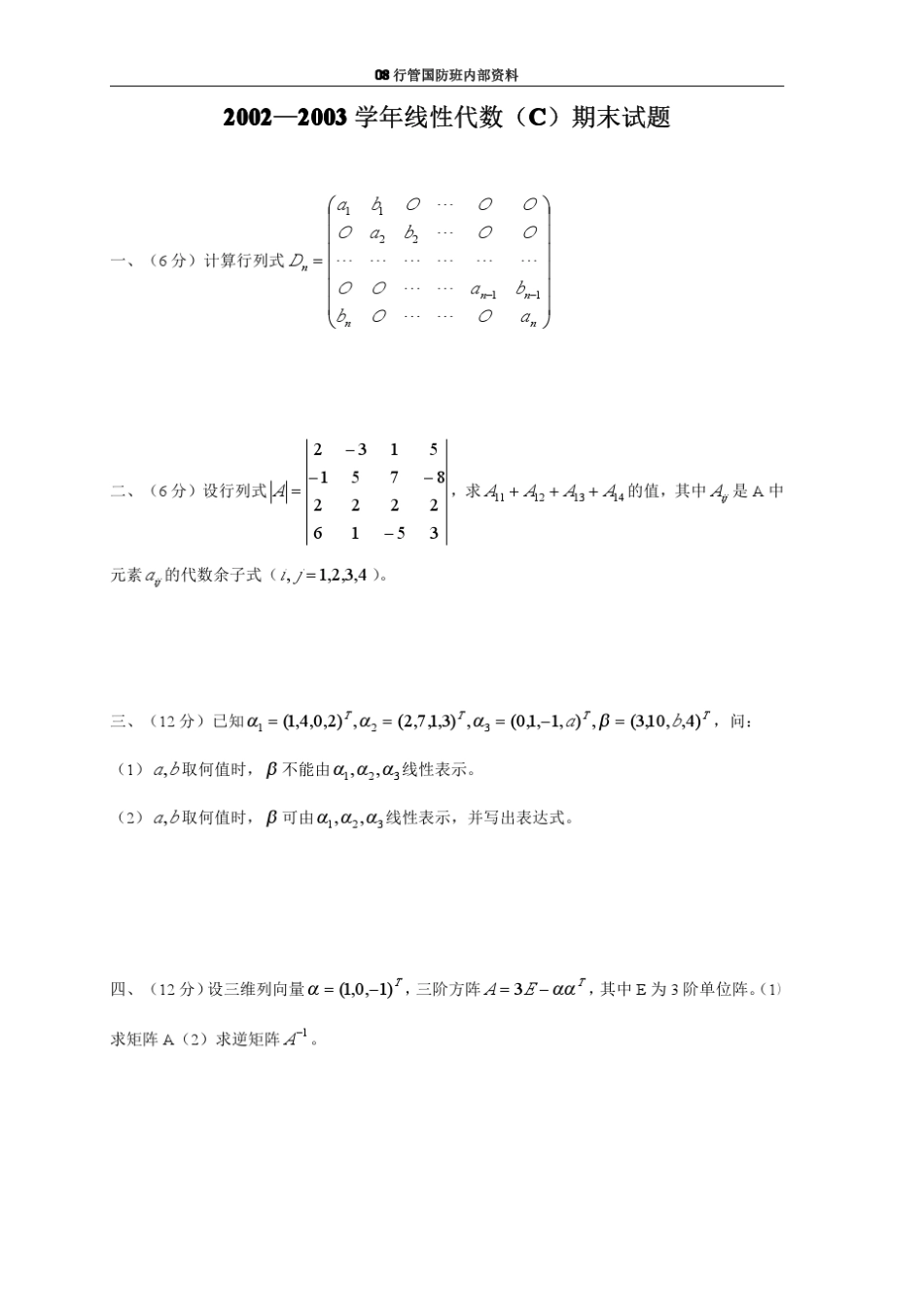 历年线性代数期末试题_第1页