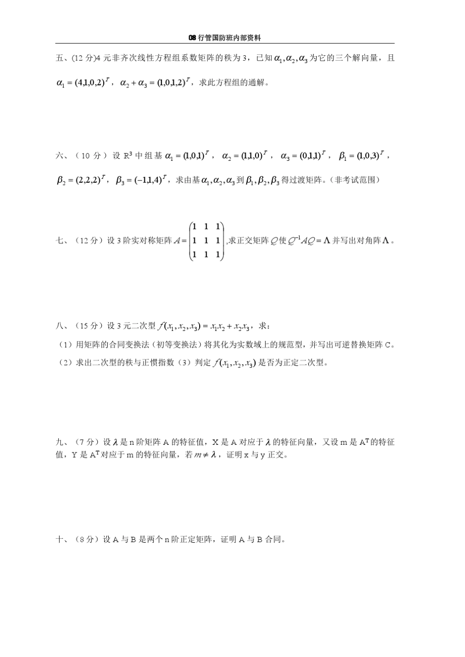 历年线性代数期末试题_第2页
