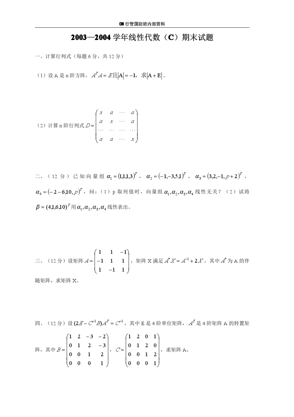 历年线性代数期末试题_第3页