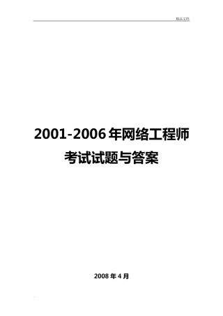 历年网络工程师考试真题及答案详解