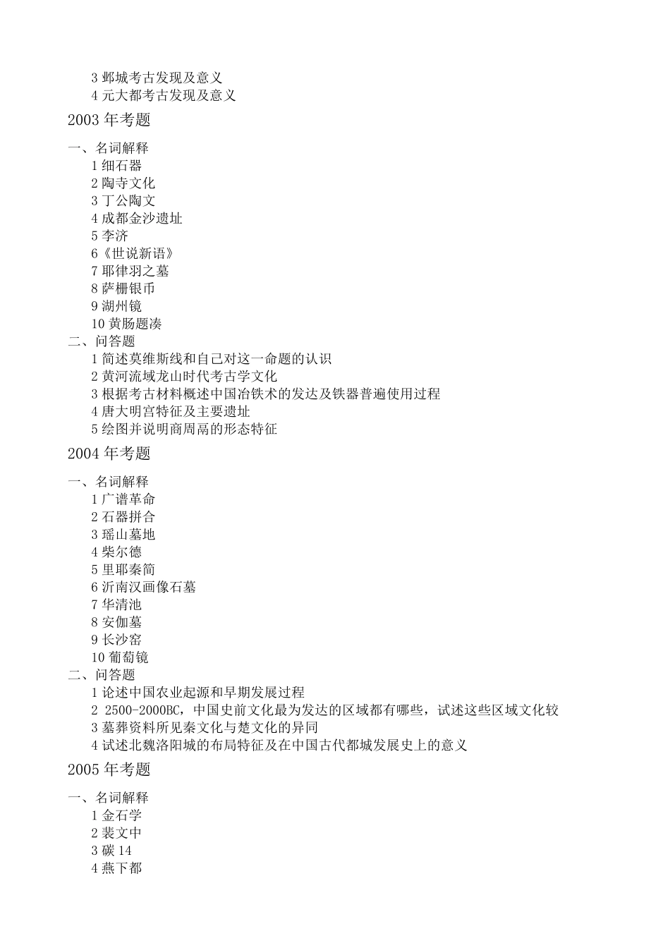 历年考古文博专业考研试题选辑_第2页