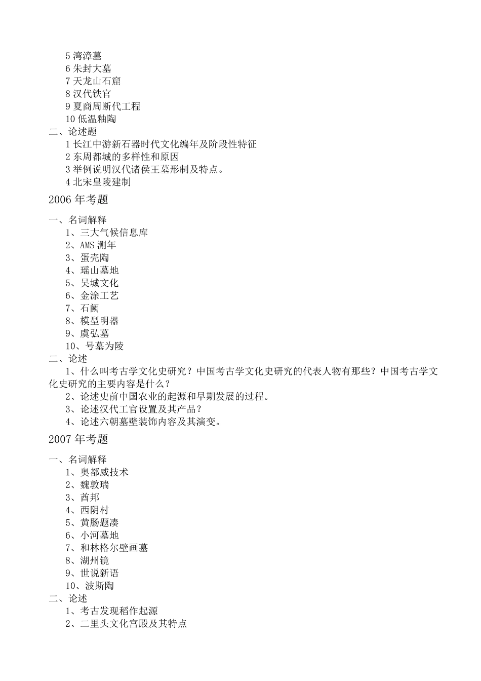 历年考古文博专业考研试题选辑_第3页