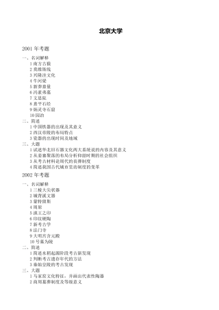 历年考古文博专业考研试题选辑