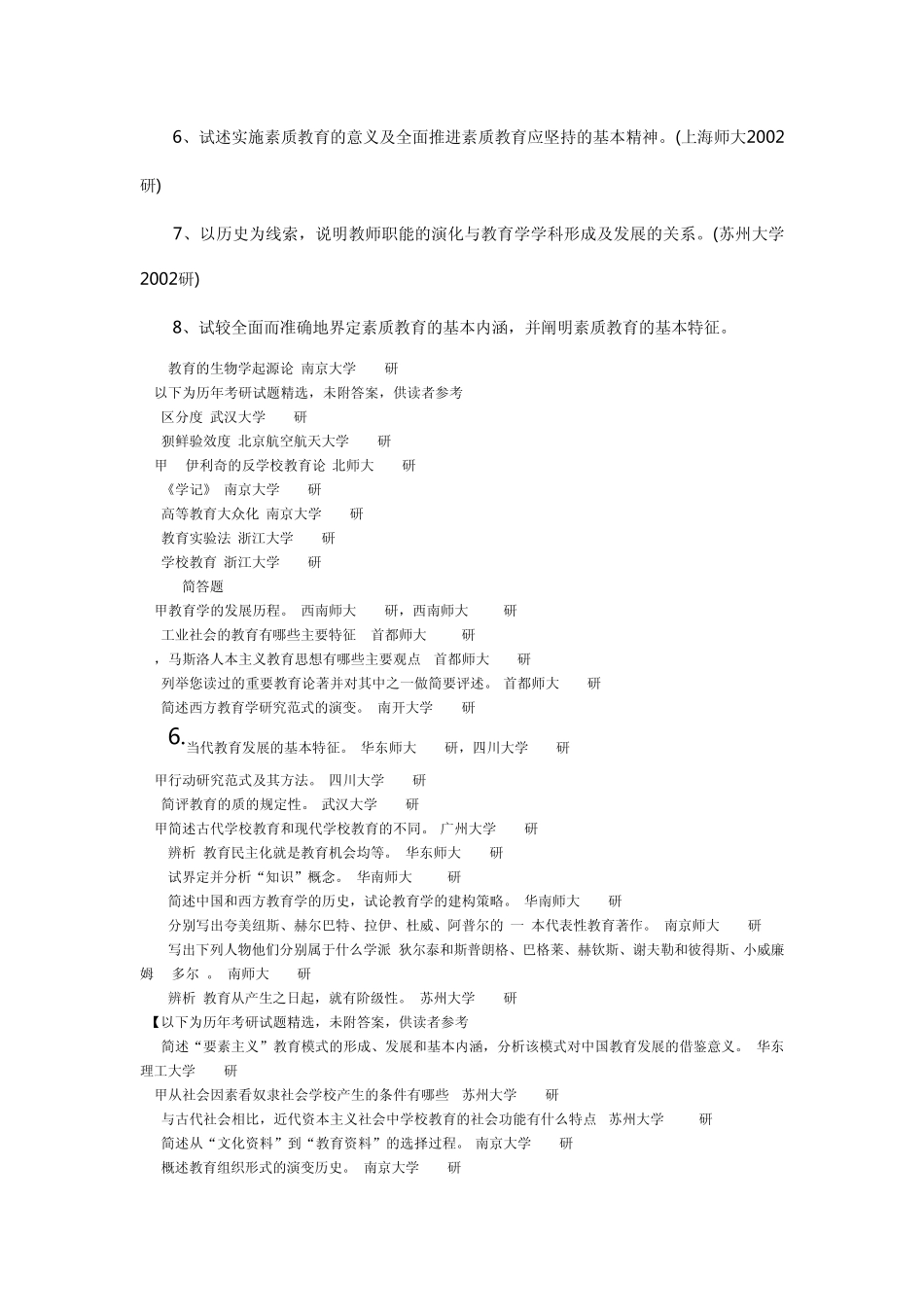 历年考研教育学真题_第2页