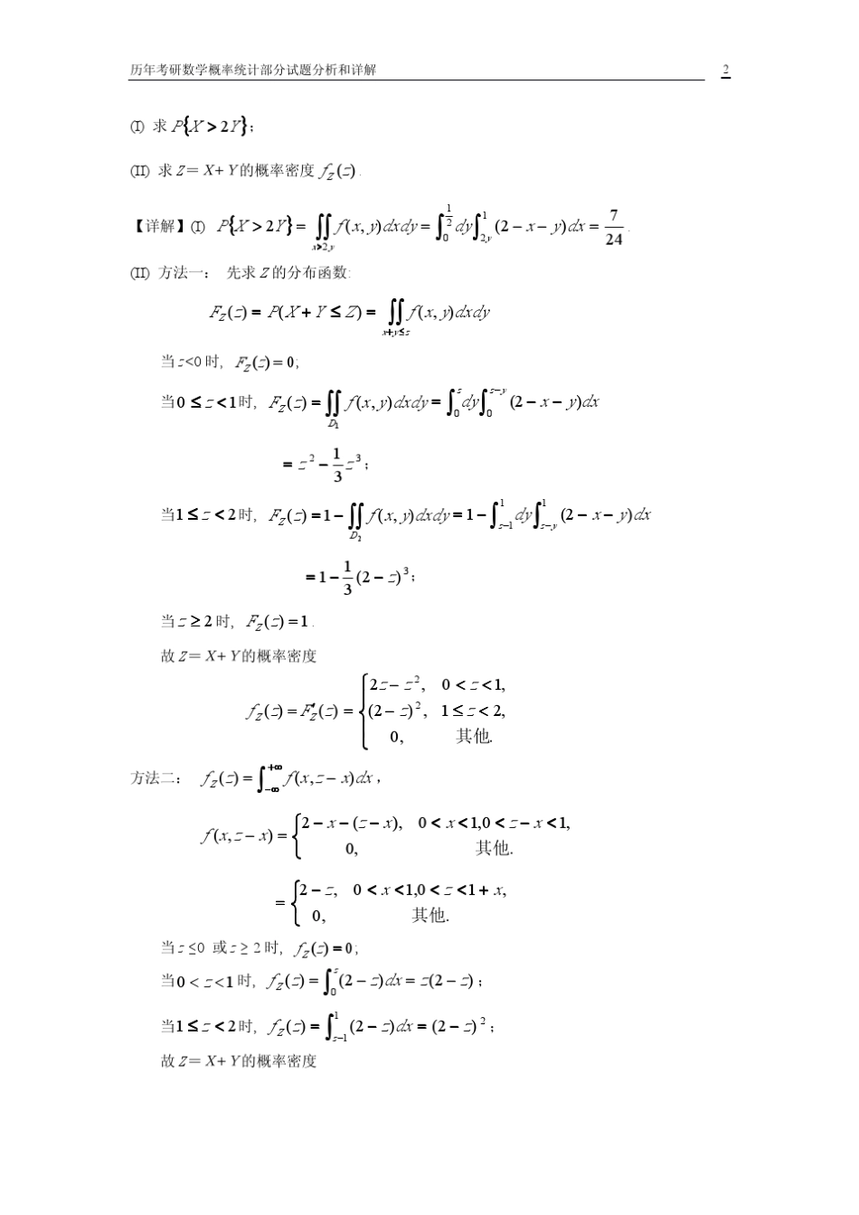 历年考研数学概率统计部分试题分析和详解_第2页