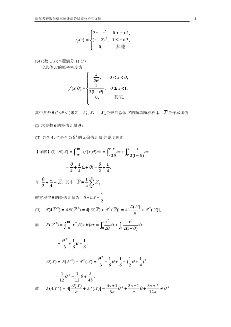 历年考研数学概率统计部分试题分析和详解_第3页