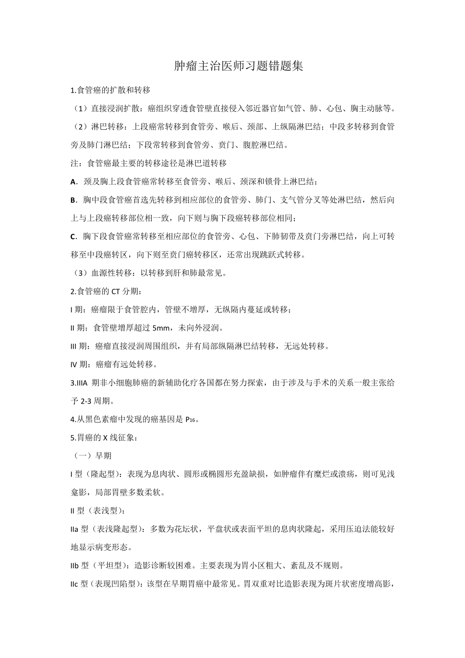 历年肿瘤主治医师习题错题集_第1页