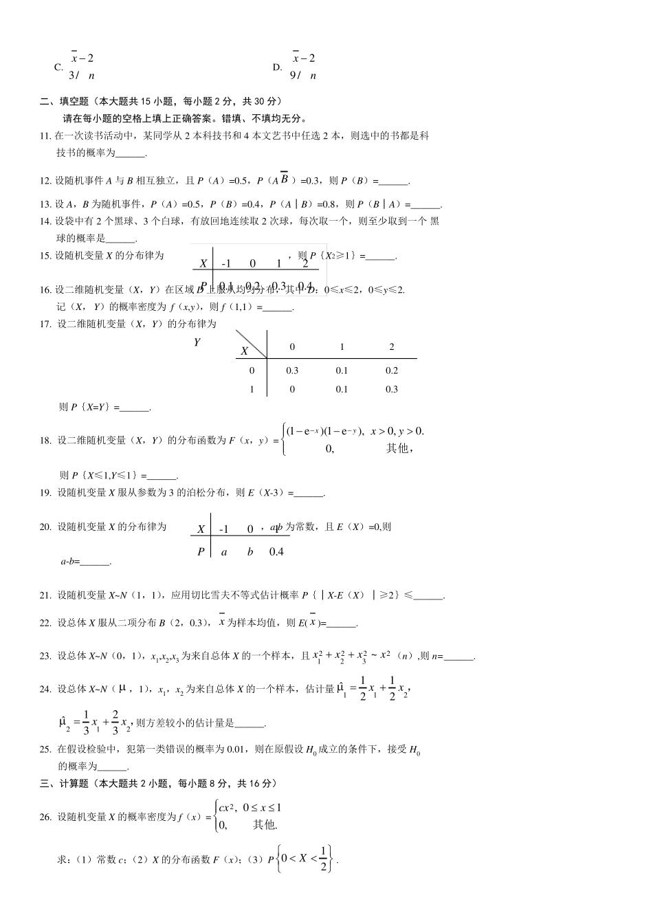 历年自学考试01297概率论与数理统计试题和答案_第2页