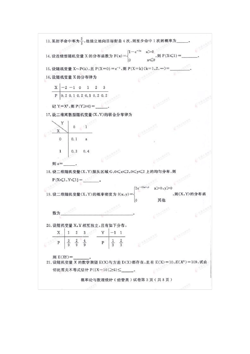 历年自考《概率论与数理统计》试题及答案_第3页