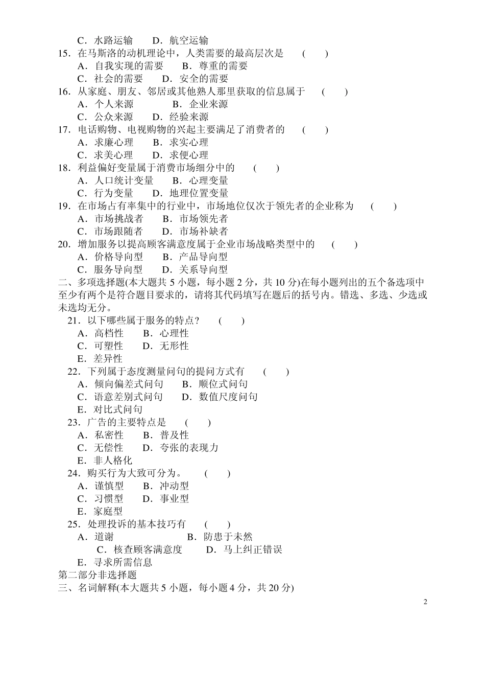 历年自考市场营销真题和答案_第2页