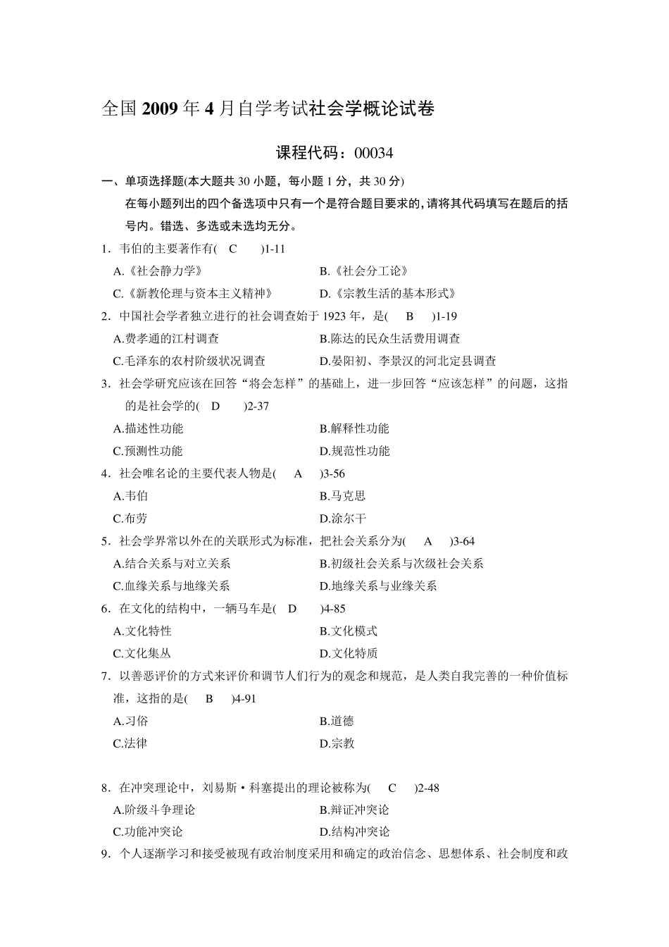 历年自考社会学概论试题及答案_第1页