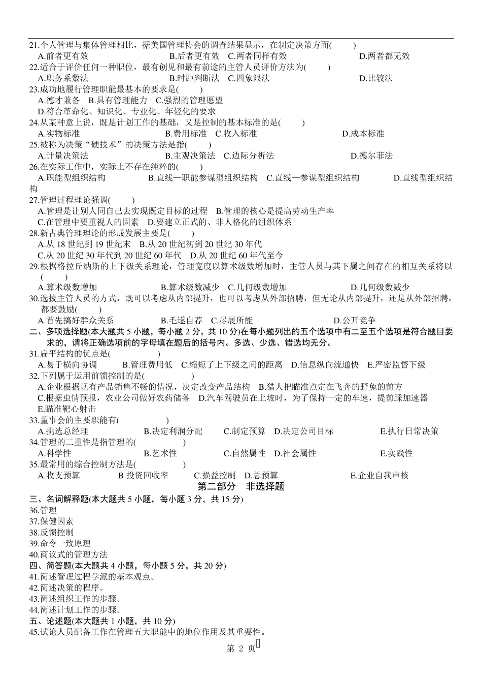 历年自考管理学原理试题及答案_第2页