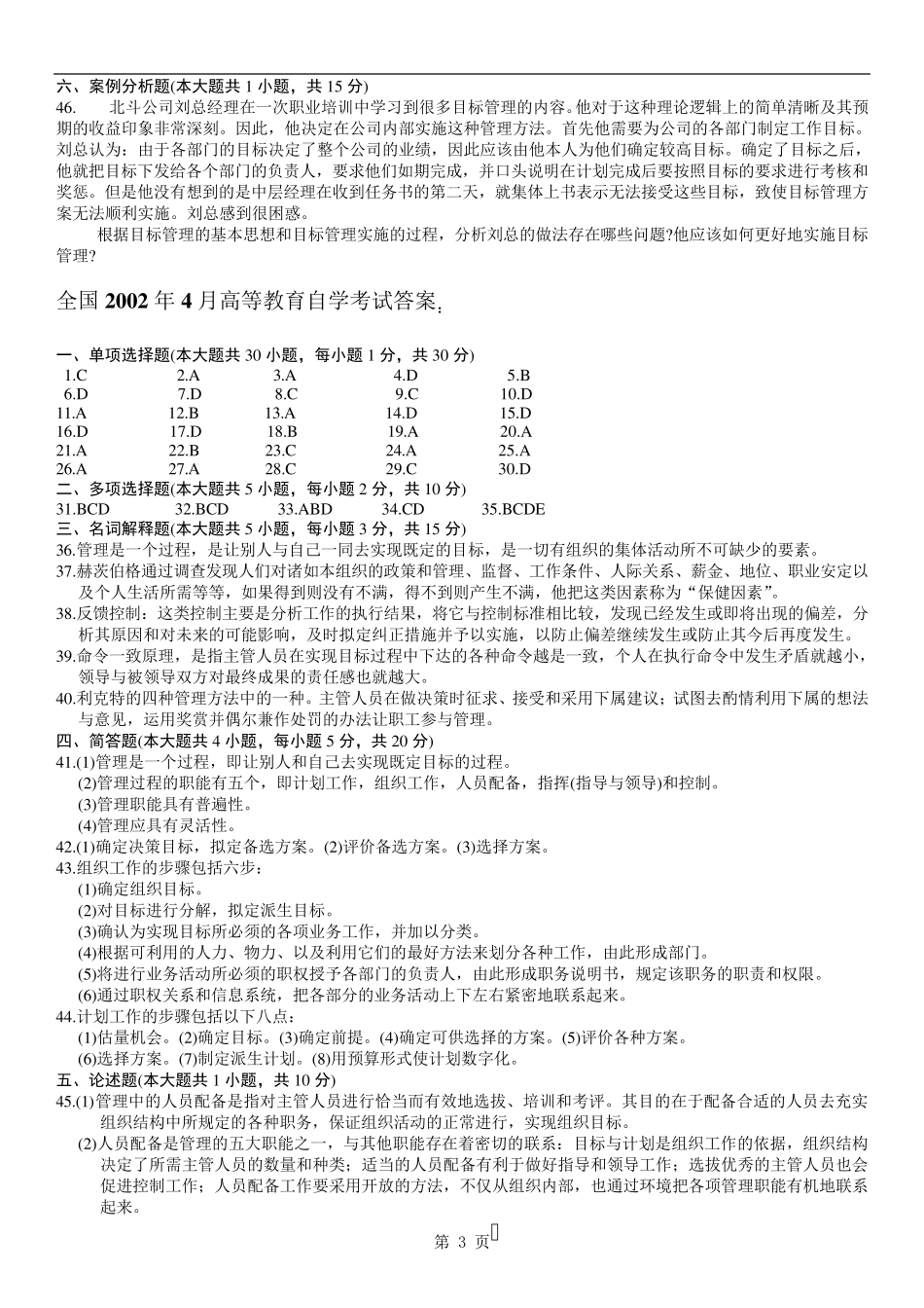 历年自考管理学原理试题及答案_第3页