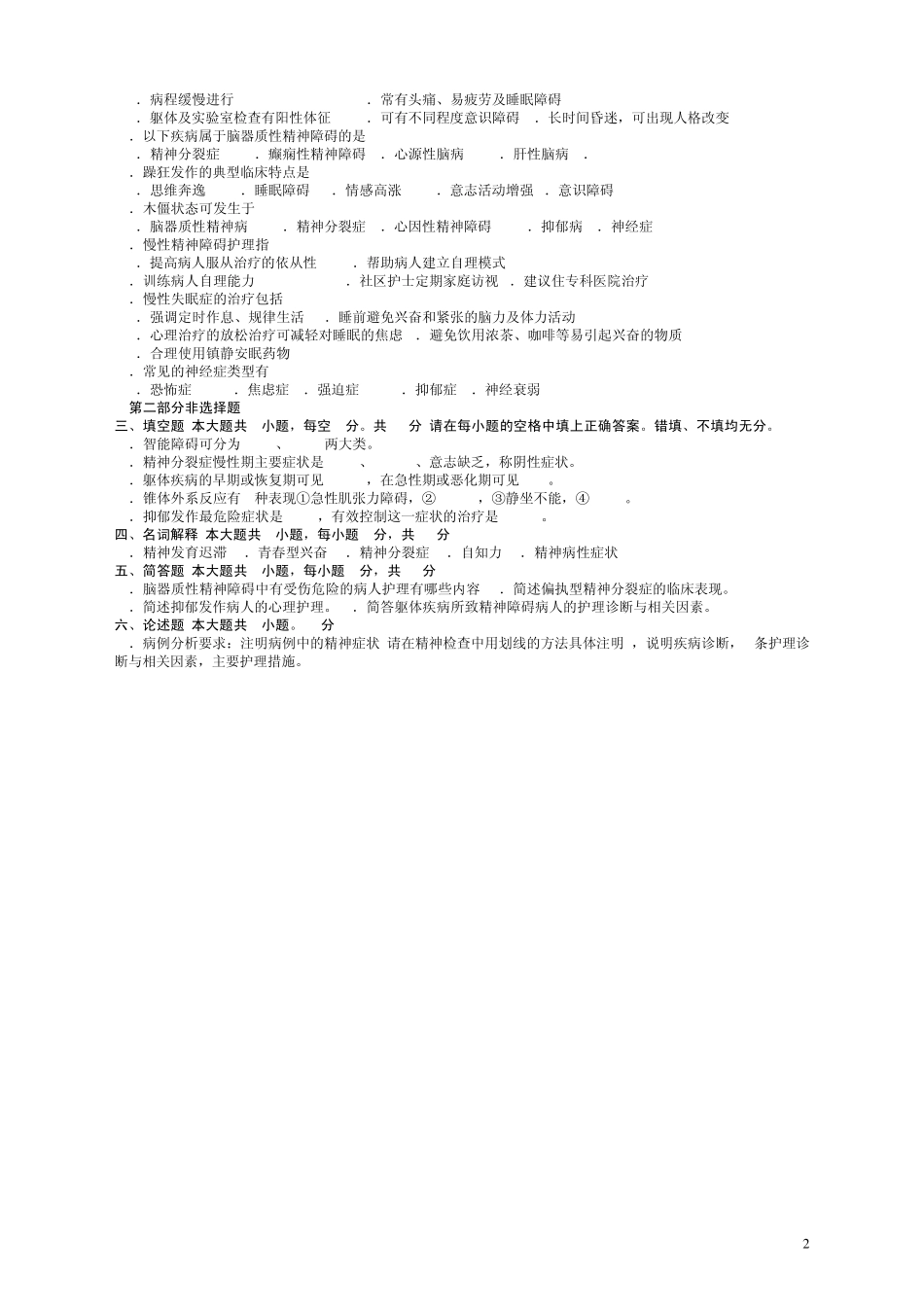 历年自考考精神障碍护理学试卷及答案整理_第2页