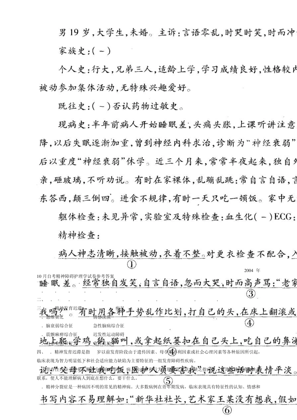 历年自考考精神障碍护理学试卷及答案整理_第3页