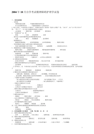 历年自考考精神障碍护理学试卷及答案整理