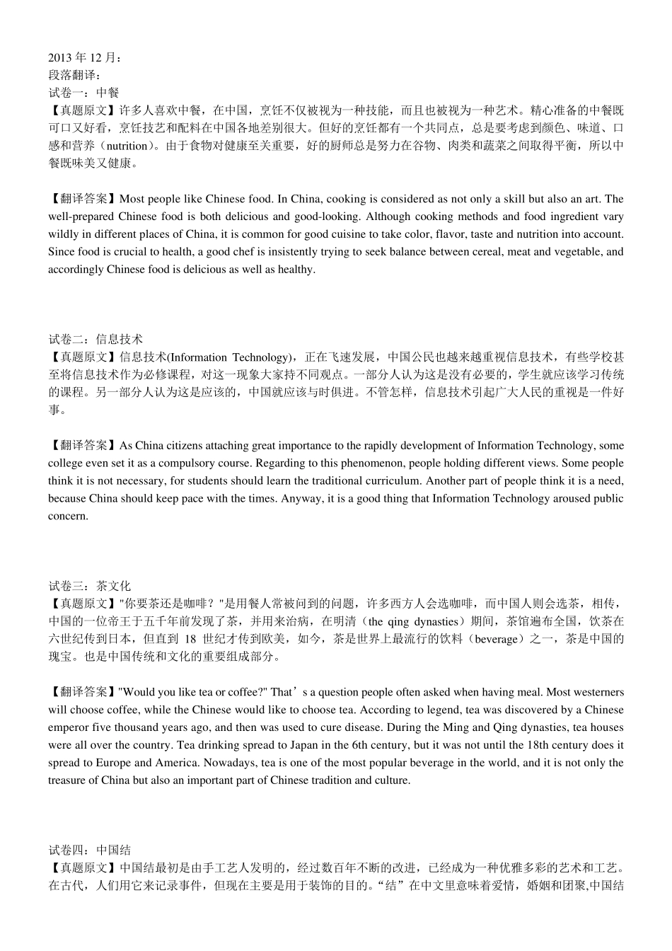 历年英语四级翻译真题及答案_第1页